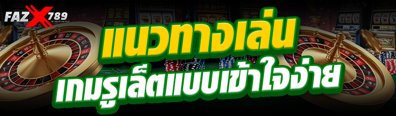 แนวทางเล่นเกมรูเล็ตแบบเข้าใจง่าย