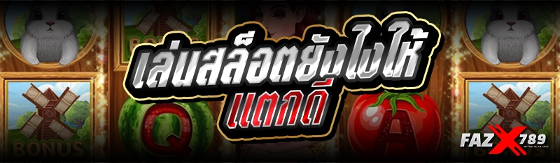 เล่นสล็อตยังไงให้ แตกดี 