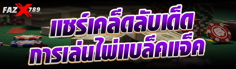 แชร์เคล็ดลับเด็ดการเล่นไพ่แบล็คแจ็ค